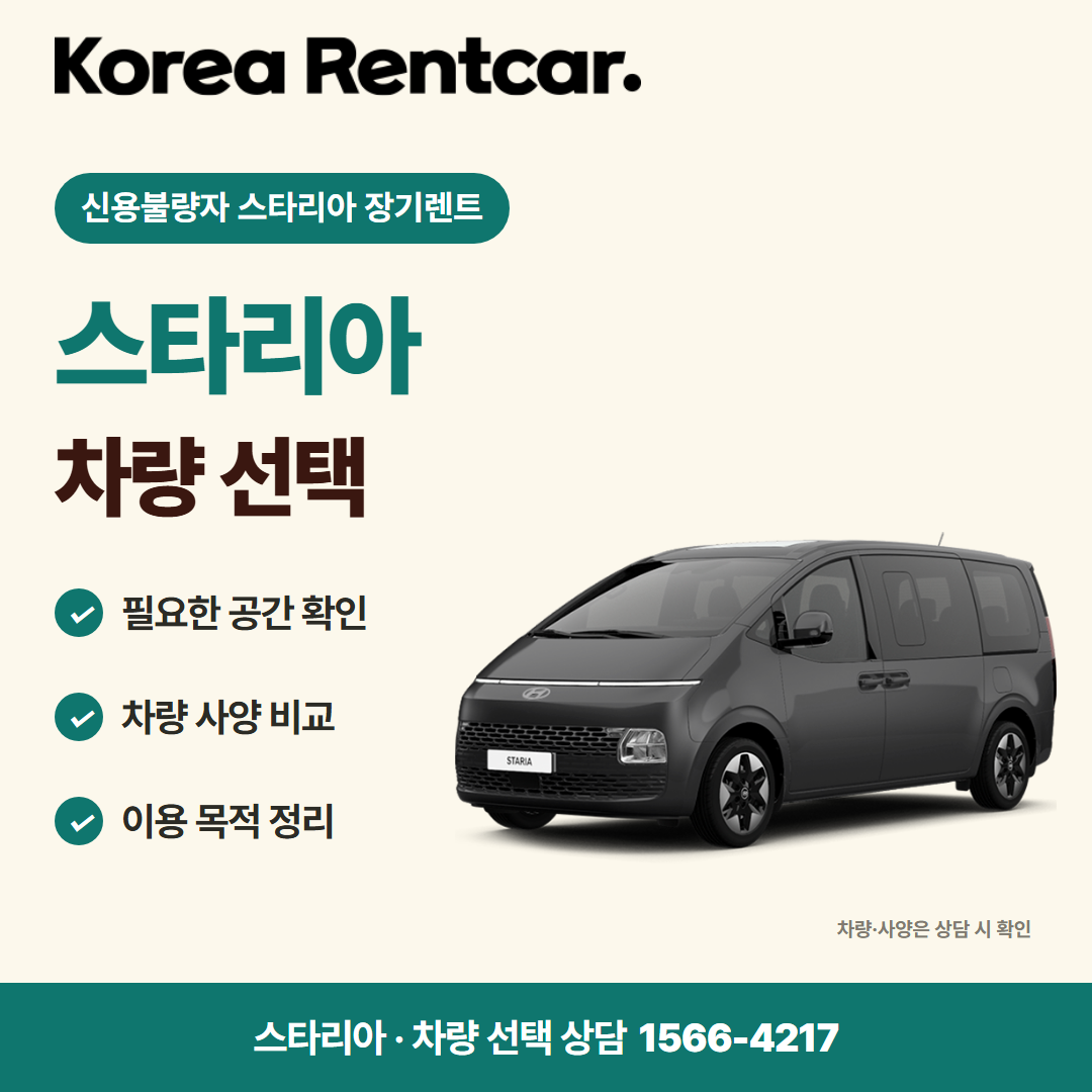 신용불량자 스타리아 장기렌트 견적 상담 카드뉴스 1