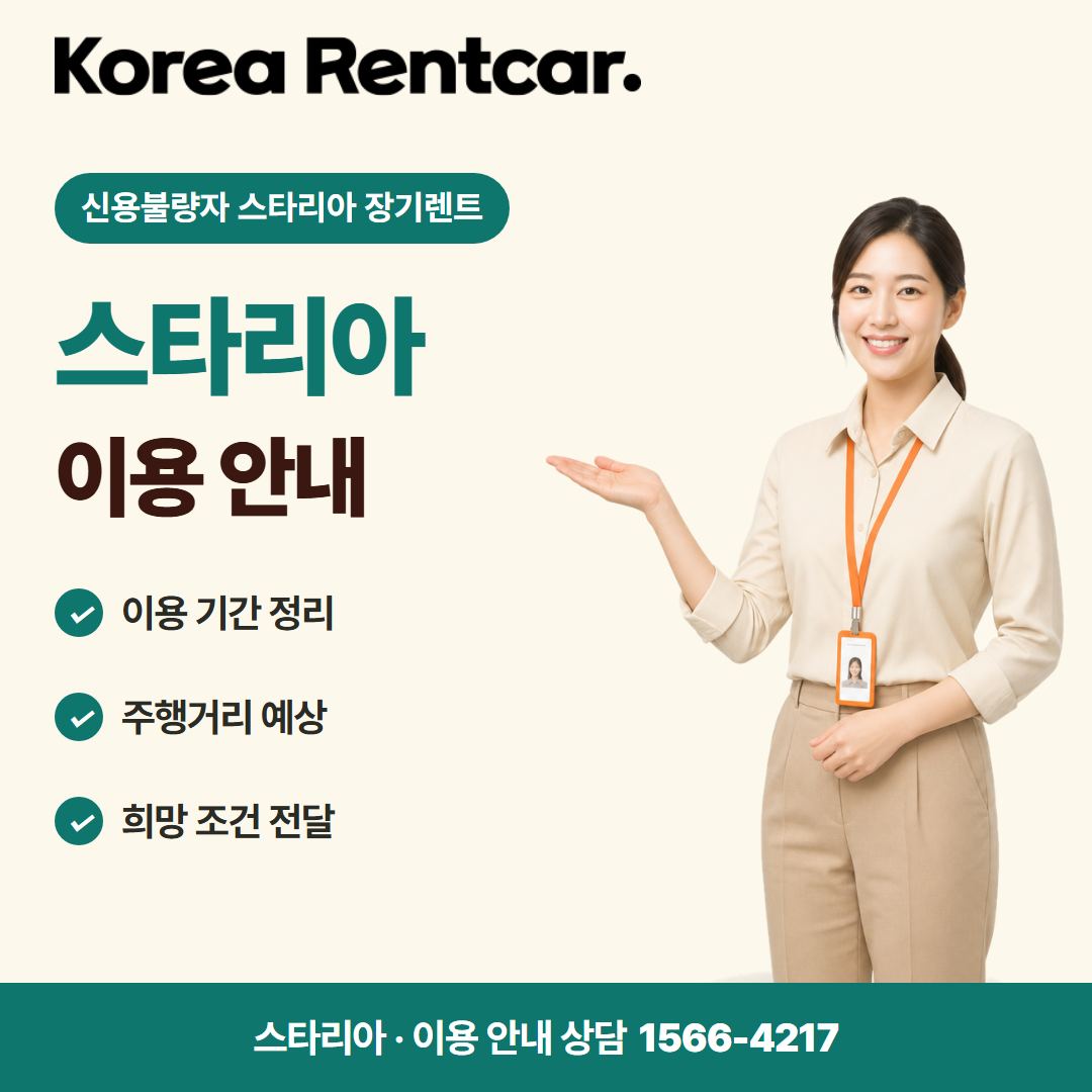 신용불량자 스타리아 장기렌트 · 이용 안내 카드뉴스