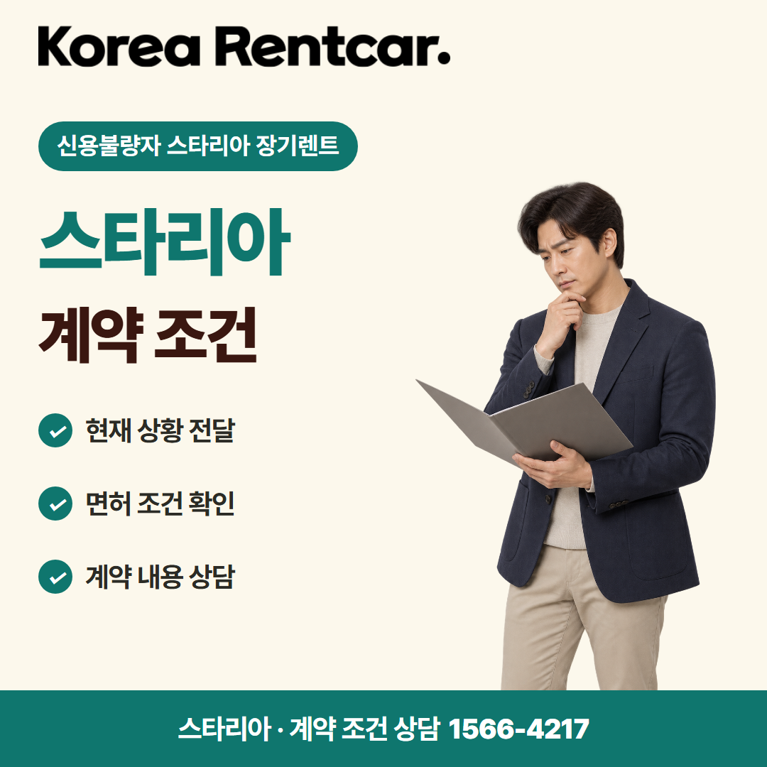 신용불량자 스타리아 장기렌트 견적 상담 카드뉴스 3