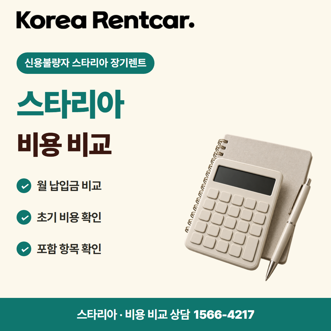 신용불량자 스타리아 장기렌트 · 비용 비교 카드뉴스