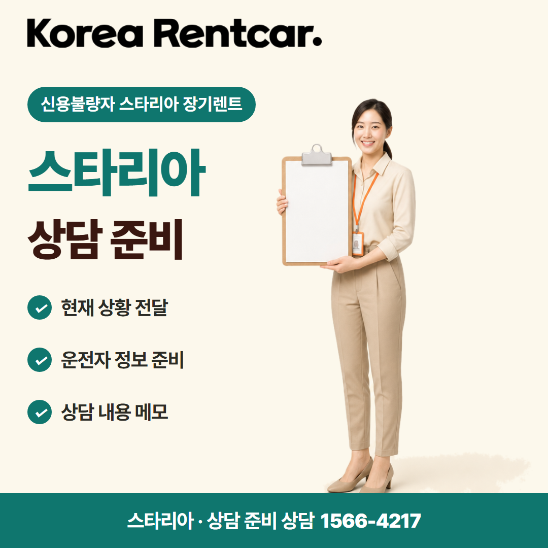 신용불량자 스타리아 장기렌트 · 상담 준비 카드뉴스