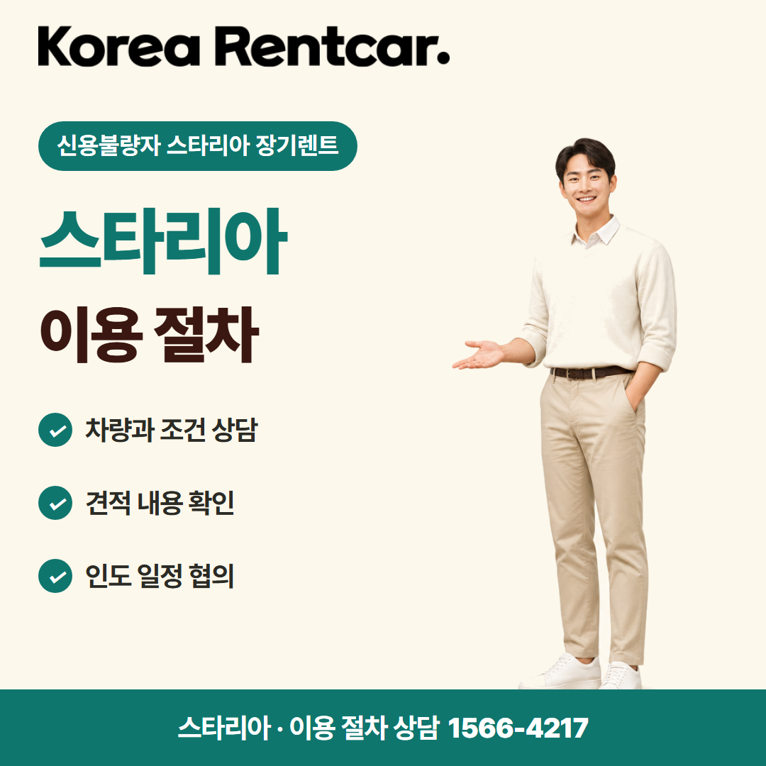 신용불량자 스타리아 장기렌트 · 이용 절차 카드뉴스