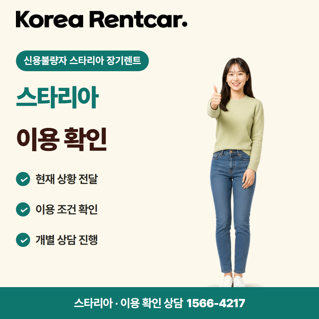 신용불량자 스타리아 장기렌트 · 이용 확인 카드뉴스