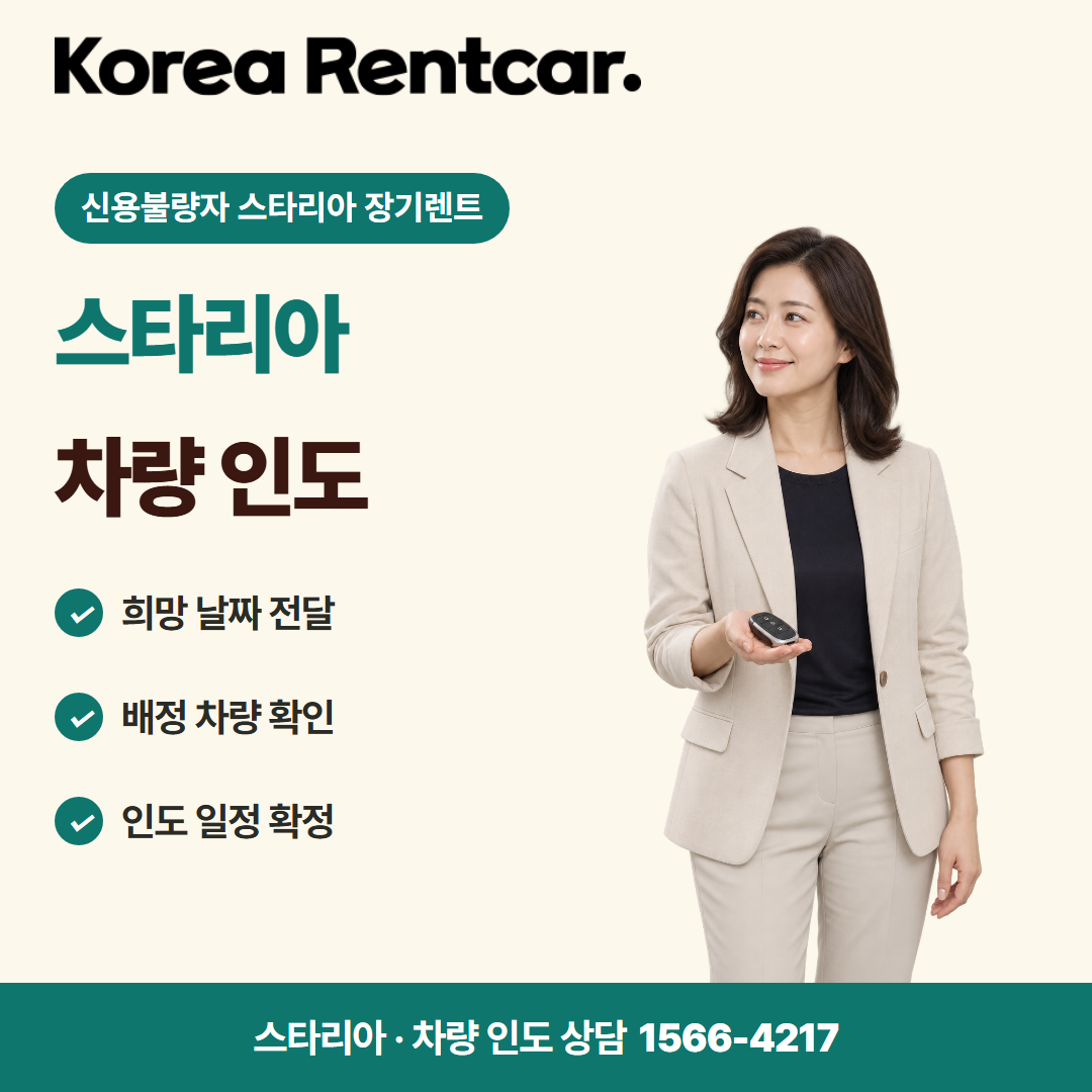 신용불량자 스타리아 장기렌트 · 차량 인도 카드뉴스