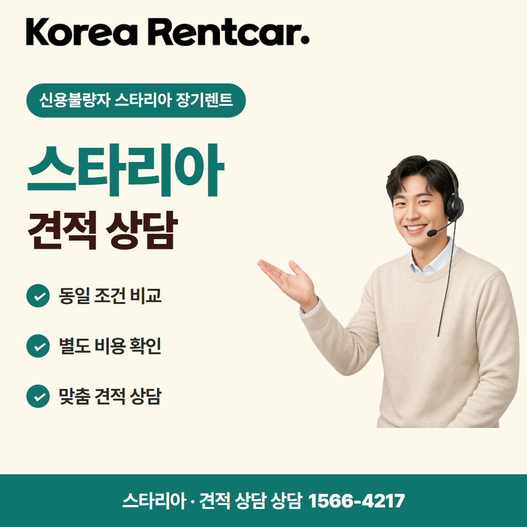 신용불량자 스타리아 장기렌트 · 견적 상담 카드뉴스